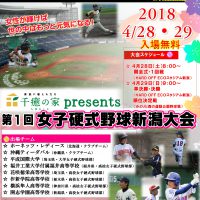 女子硬式野球新潟大会